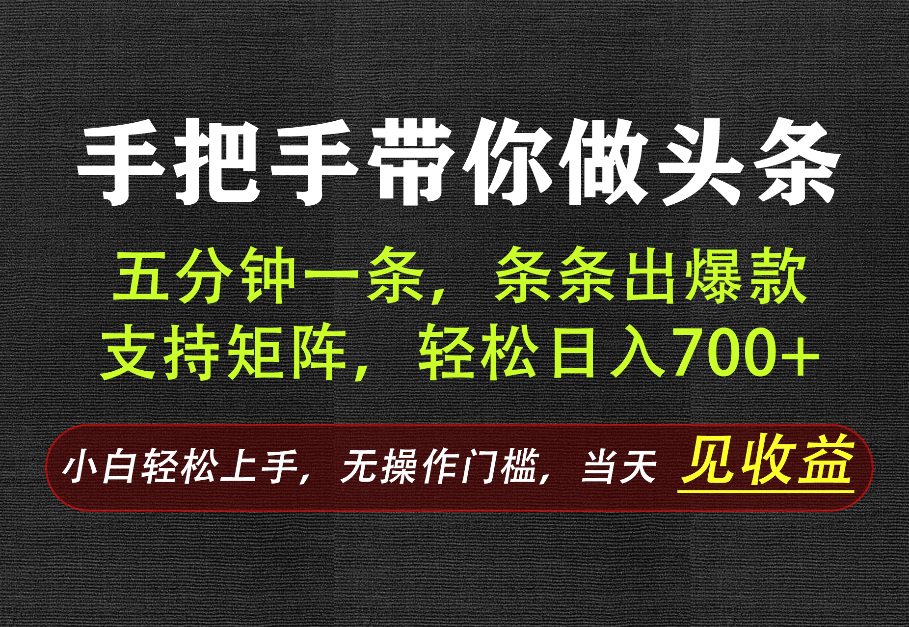 AI写作，手把手带你做头条，每天十几分钟，轻松日入700+-朽念云创