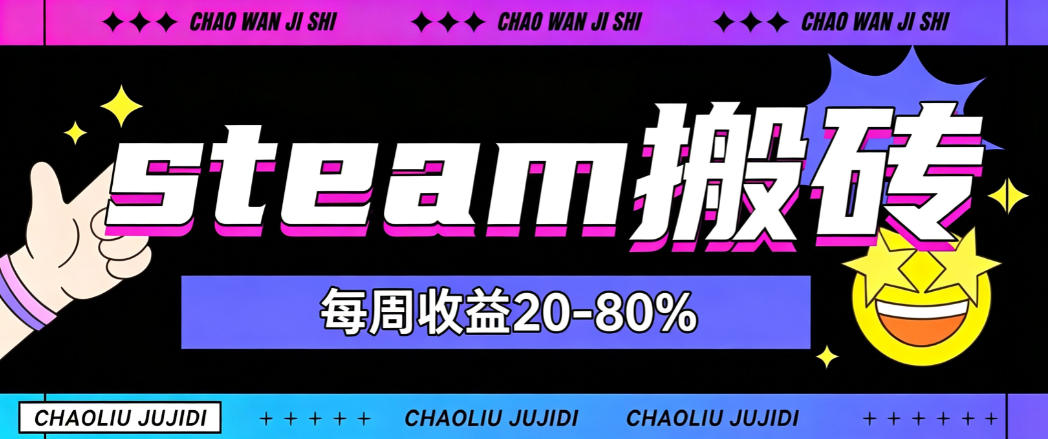 steam饰品搬砖，每周收益20-80%，只需操作1-2个小时，轻松月入过1W【揭秘】-朽念云创