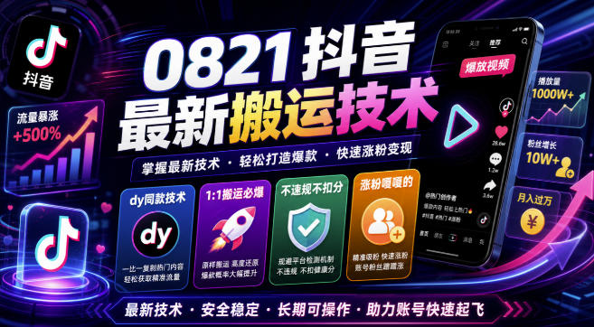 0821抖音最新搬运技术，dy同款技术，1:1搬运必爆，不违规不扣健康分，涨粉嘎嘎的-朽念云创