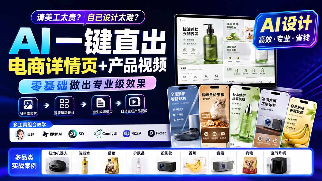 请美工太贵？自己设计太难？AI一键直出电商详情页+产品视频，零基础做出专业级效果 (更新0820-朽念云创