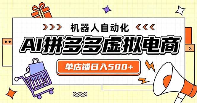 日入500+的拼多多虚拟店,主打一个好上手,长久稳定,矩阵多店收益可观-朽念云创