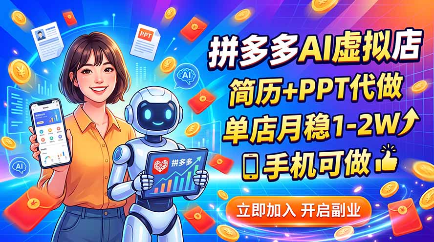 拼多多AI虚拟店,简历+PPT代做,单店月稳1-2W,手机可做-朽念云创