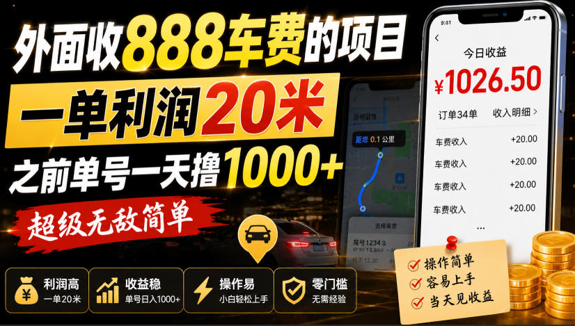 外面收888车费的项目,一单利润20米,之前单号一天撸1k+,超级无敌简单-朽念云创