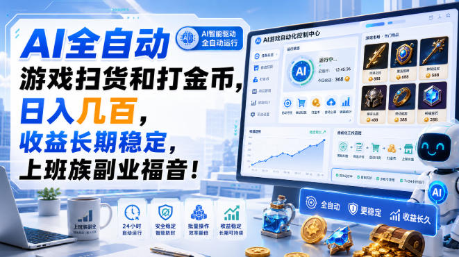 AI全自动游戏扫货和打金币,日入几百,收益长期稳定,上班族副业福音!【揭秘】-朽念云创