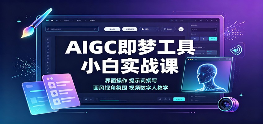 AIGC即梦工具小白实战课:界面操作,提示词撰写,画风视角氛围视频数字人教学-朽念云创