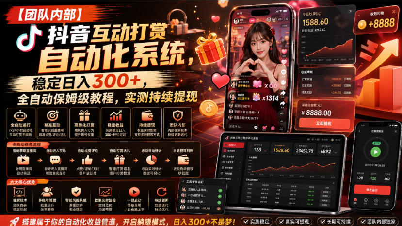 【团队内部】抖音互动打赏自动化系统，稳定日入300+，全自动保姆级教程，实测持续提现【揭秘】-朽念云创