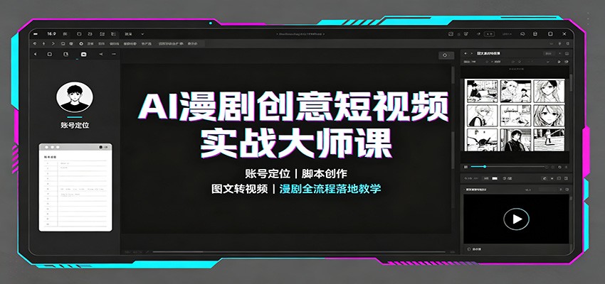 AI漫剧创意短视频实战大师课：账号定位脚本创作，图文转视频，漫剧全流程落地教学-朽念云创