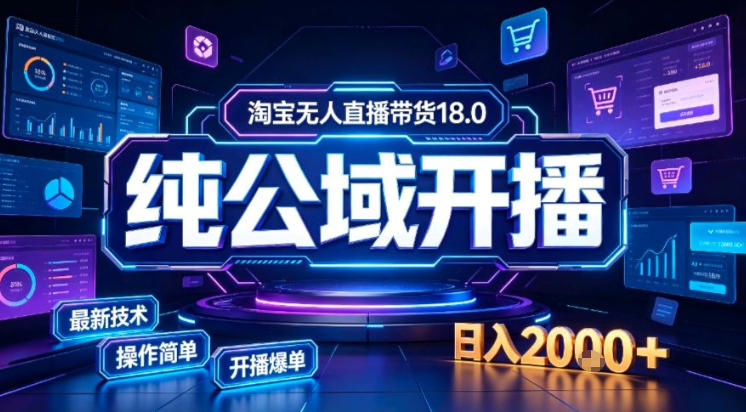 淘宝无人直播带货，公域+私域实时更新迭代玩法，稳定开播变现做，可矩阵【揭秘】-朽念云创