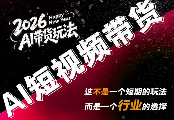 AI短视频带货，靠AI生成短视频，分发到抖音快手平台，多种模版提示词提供，单条视频1k+收益-朽念云创