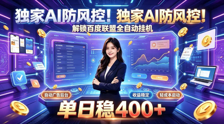 独家AI防风控！解锁百度联盟全自动挂G，单日稳400+，主业副业均可【揭秘】-朽念云创