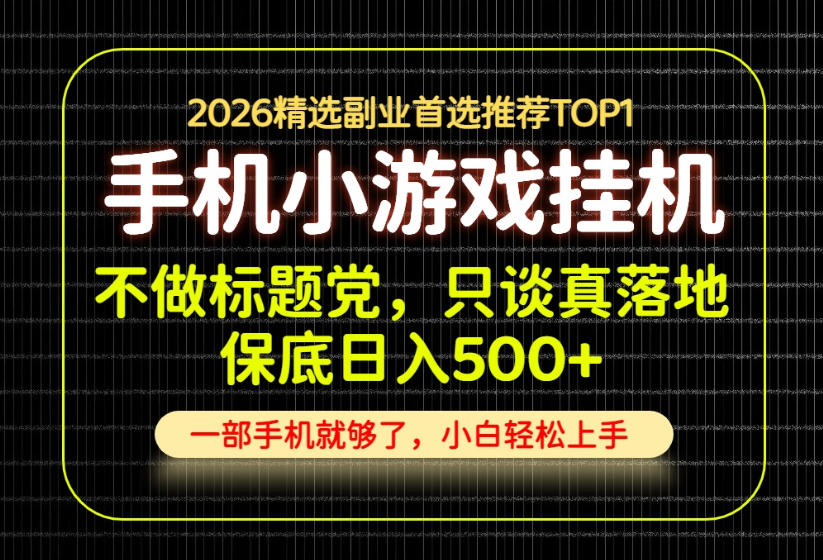 不做标题党，只谈真落地，每天十几分钟，轻松日入500+，长期可做！【揭秘】-朽念云创