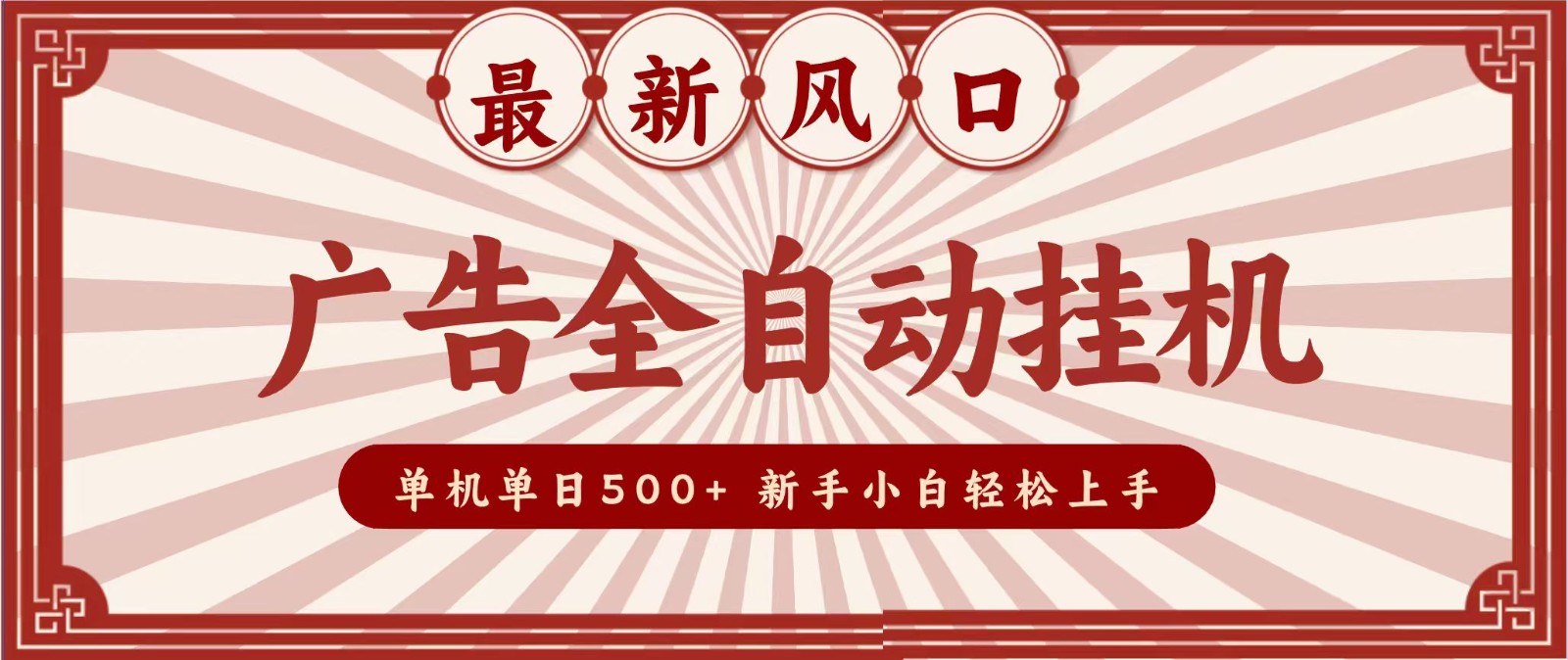 2026最新风口 广告全自动挂机，单机单日500+ 电脑越多收益越大，新手小白轻松上手-朽念云创