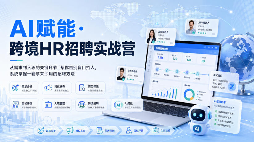 AI赋能·跨境HR招聘实战营，从需求到入职的关键环节，帮你告别盲目招人，系统掌握一套拿来即用的招聘方法-朽念云创
