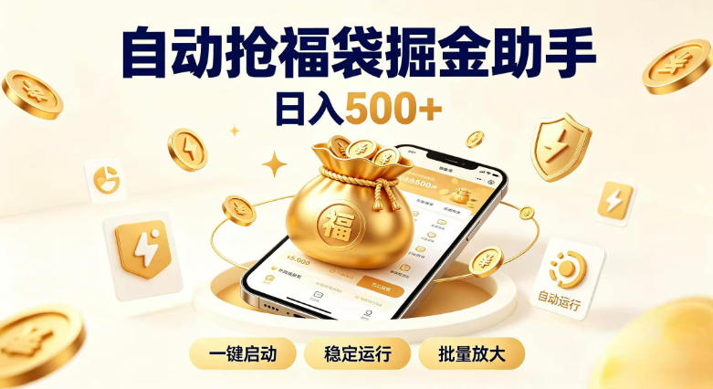 日入稳定500+全自动躺賺项目，闲暇稳定创收，零基础小白轻松上手【揭秘】-朽念云创