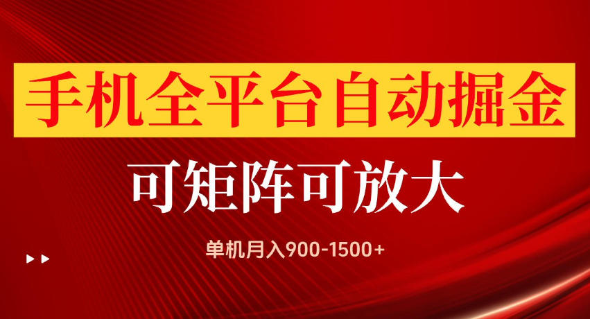 手机全平台自动掘金项目，单机月入900-1500+，可放大矩阵操作，当日见收益【揭秘】-朽念云创