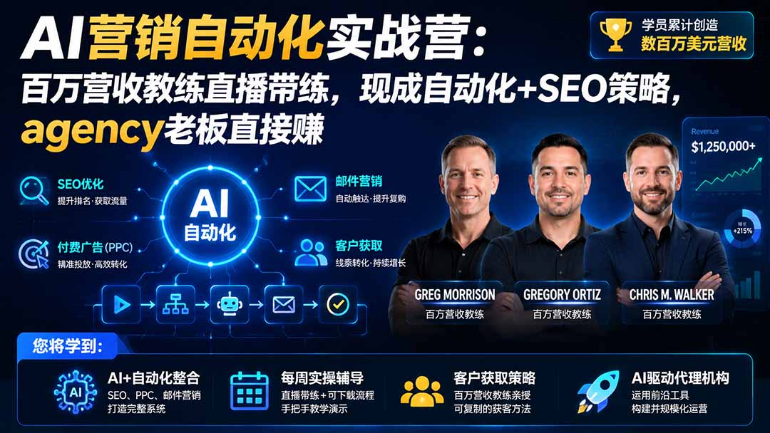 AI营销自动化实战营：百万营收教练直播带练，现成自动化+SEO策略，agency老板直接赚【原创双语字幕】-朽念云创