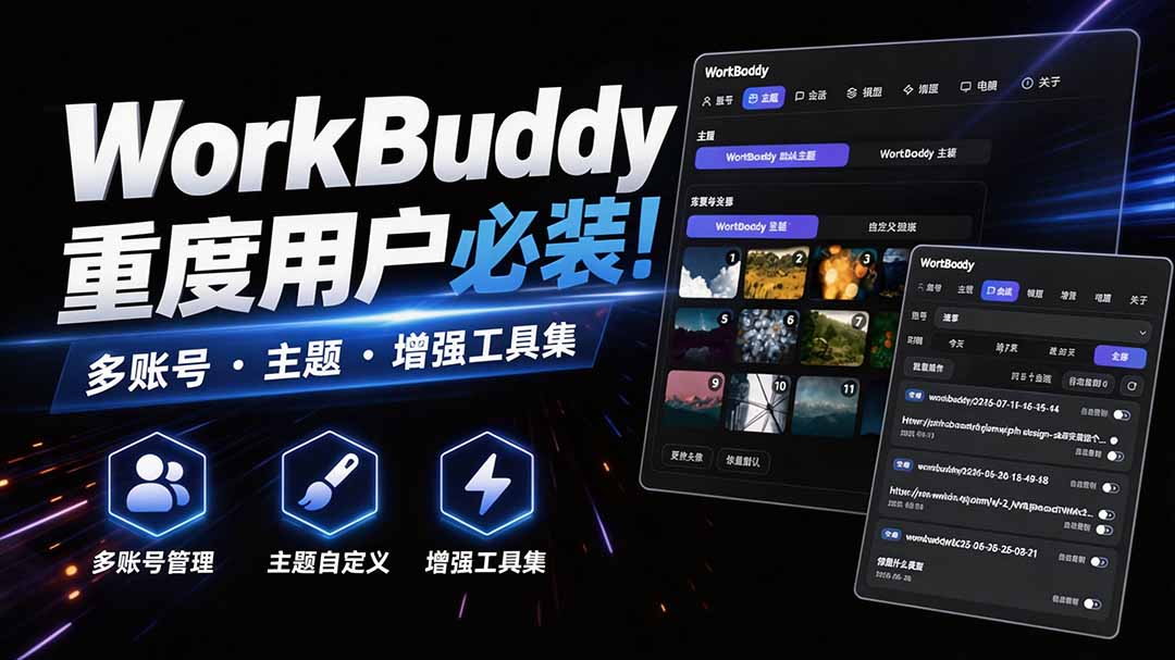 WorkBuddy重度用户必装！多账号·主题·增强工具集，零侵入、零重签名，WorkDaddy-朽念云创