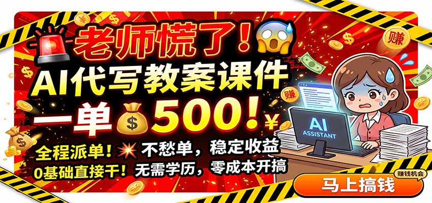 老师慌了！AI代写教案课件，一500，全程派单不愁单，0基础直接干-朽念云创