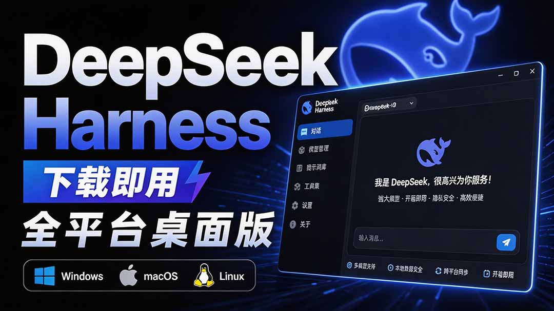 Github上近20万 Stars ，Harness 现在可以双击运行使用了， Harness 全平台桌面版 DSH Desktop-朽念云创