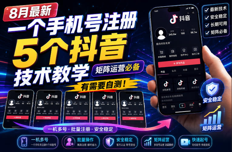 8月最新一个手机号注册5个抖音技术教学，矩阵运营必，有需要自测！-朽念云创