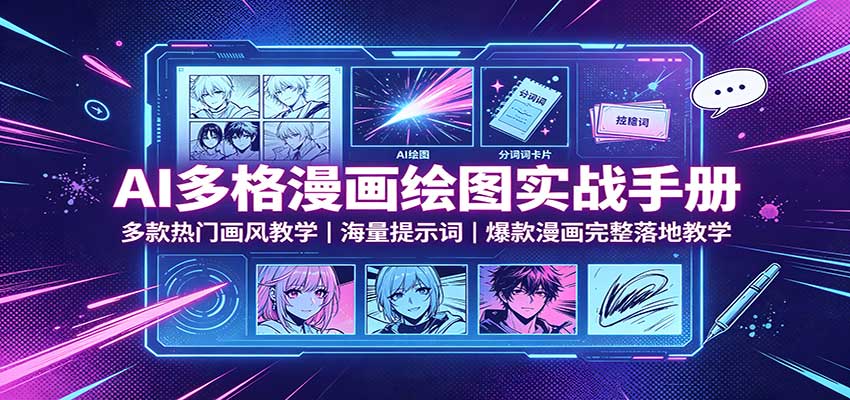AI多格漫画绘图实战手册：多款热门画风教学，海量提示词，爆款漫画完整落地教学-朽念云创
