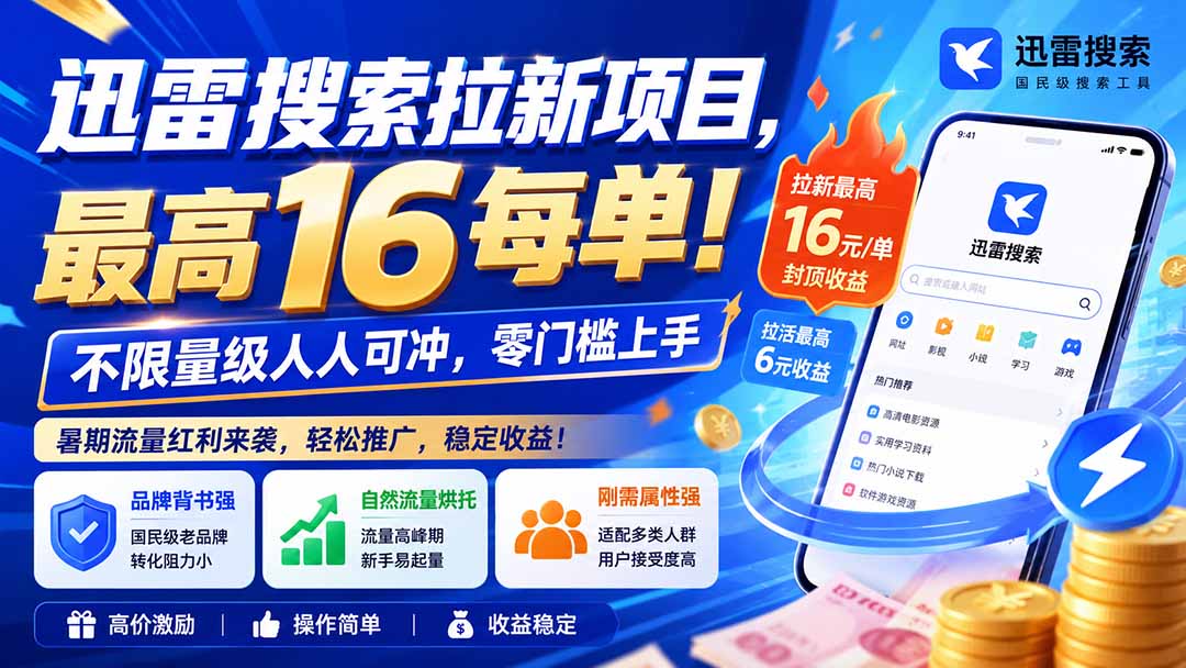 迅雷搜索拉新项目-更新8月，最高16元/每单！不限量级人人可冲，零门槛上手-朽念云创