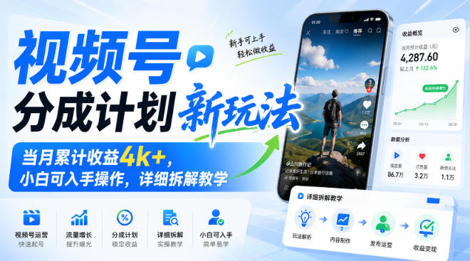 视频号分成计划新玩法，当月累计收益4k+，小白可入手操作，详细拆解教学-朽念云创