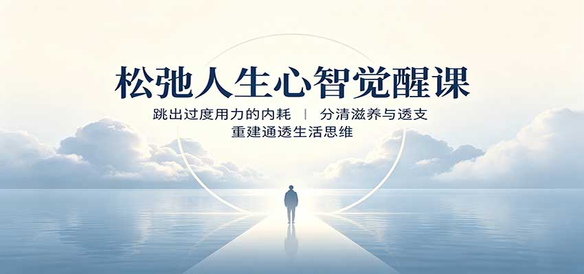 松弛人生心智觉醒课：跳出过度用力的内耗，分清滋养与透支，重建通透生活思维-朽念云创