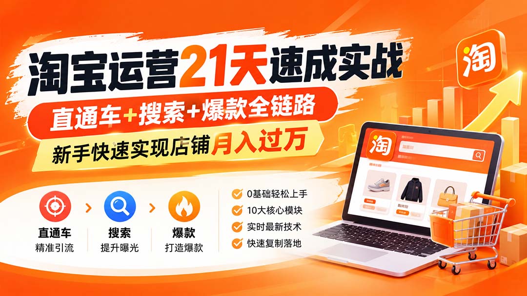 淘宝运营21天速成实战(更新8月-朽念云创