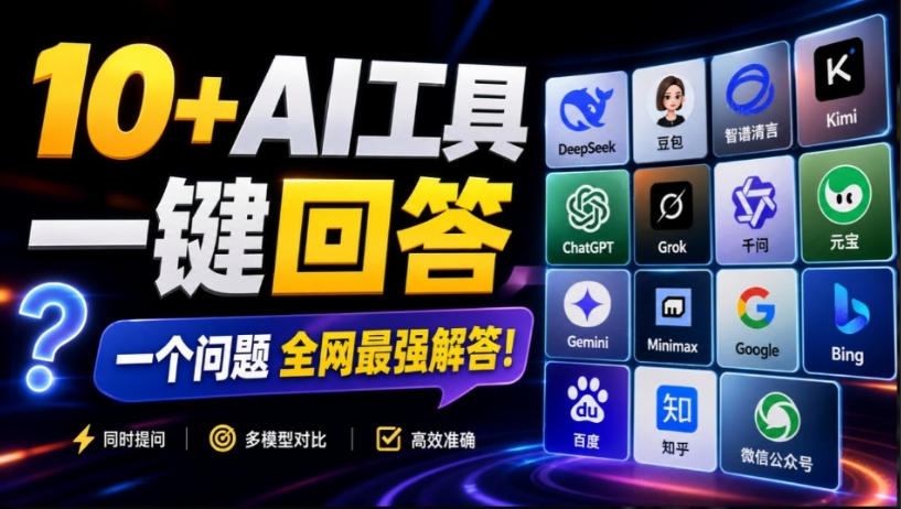 这款浏览器插件可以封神了！只需提出问题，一次性调用数10+AI引擎排队回答，效率提升10倍+全提问-朽念云创