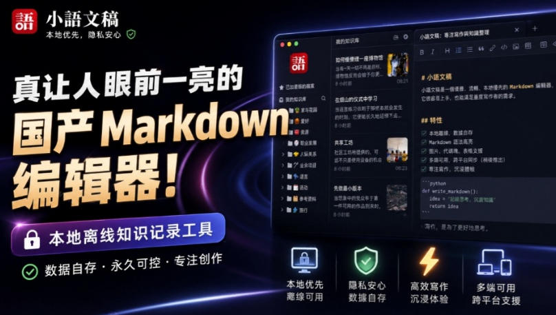 让人眼前一亮的国产Markdown编辑器！本地离线高性能知识记录工具，免费免登录使用小语文稿-朽念云创