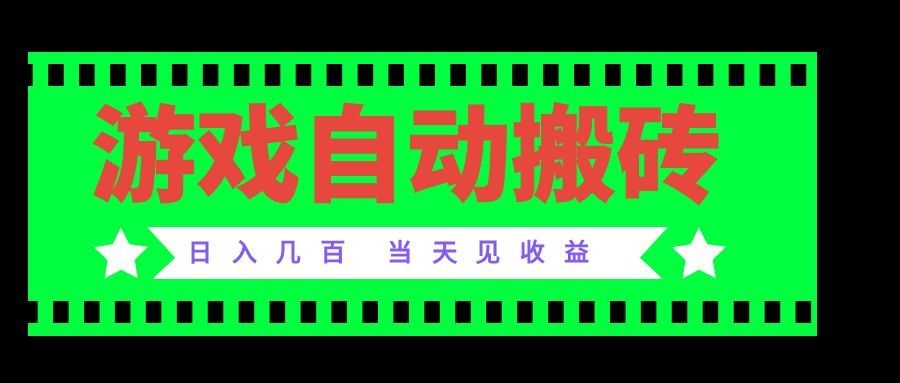 老款游戏自动搬砖项目，日入几百，超稳定可靠，当天见收益！-朽念云创