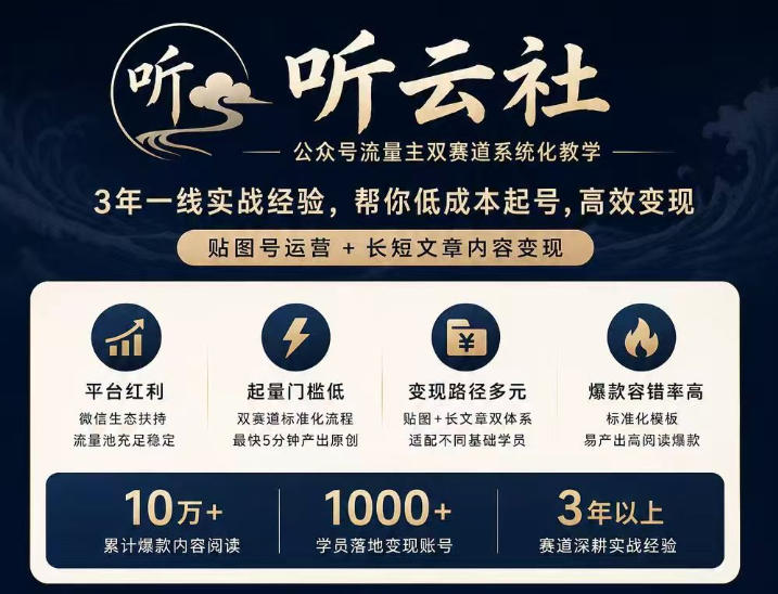听云社公众号流量主双赛道系统化教学，3年一线实战经验，帮你低成本起号，高效变现，贴图号运营+长短文章内容变现-朽念云创