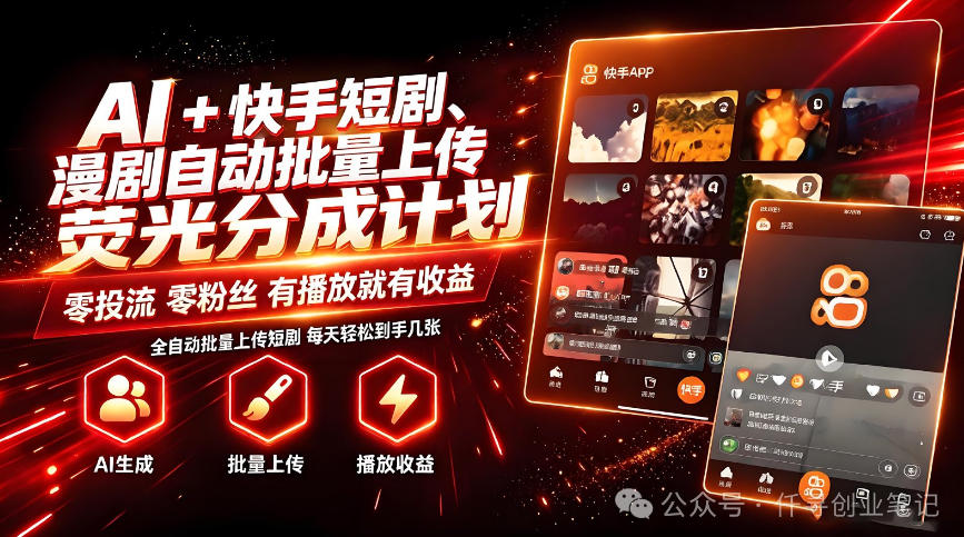 AI+快手短剧，荧光计划，短剧赛道批量上传，单号月收益3-4位数【揭秘】-朽念云创