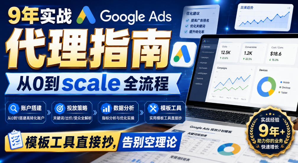 9年实战Google Ads代理指南：从0到scale全流程，模板工具直接抄，告别空理论【原创双语字幕】-朽念云创