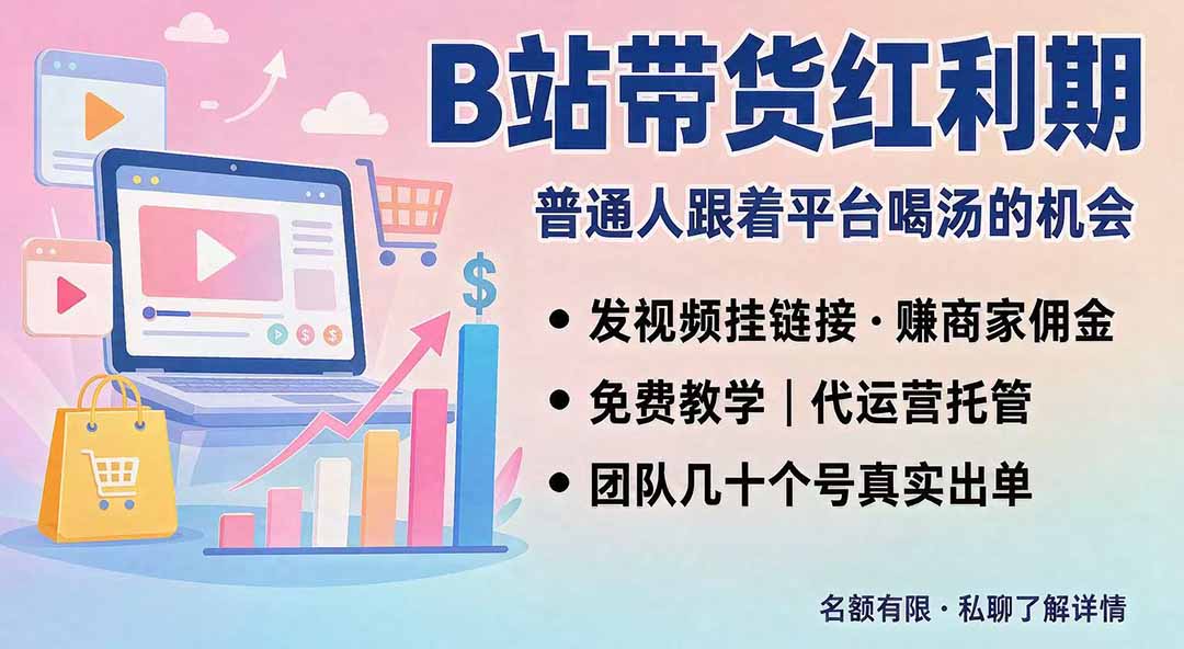 B站短视频带货红利｜免费教学+代运营托管，两种玩法，单号七天收益1200-3600-朽念云创