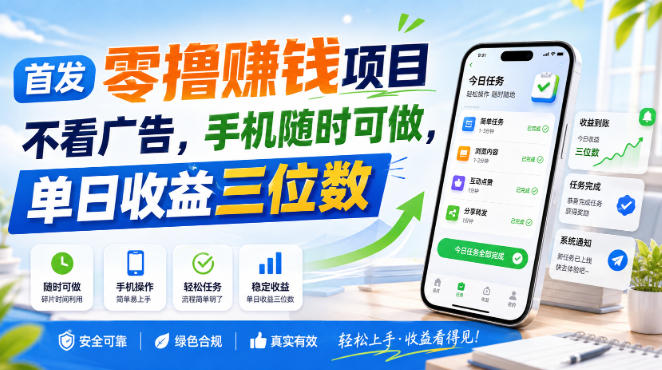 首发零撸賺钱项目，不看广告，手机随时可做，单日收益三位数【揭秘】-朽念云创