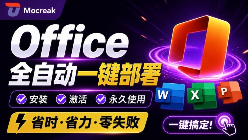 Office全自动一键部署安装，最高支持2024版本，可自定义安装组件，内置激活工具，全免费使用Mocreak！-朽念云创