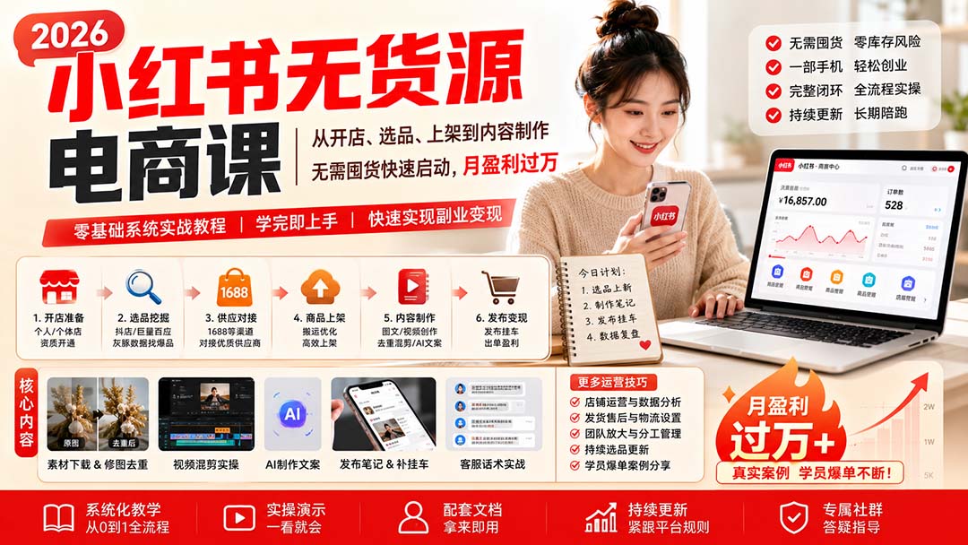 小红书无货源电商课(8月30更新-朽念云创