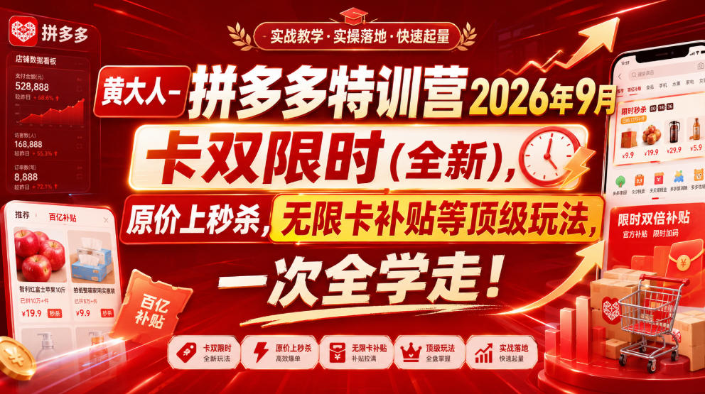 黄大人-拼多多特训营2026年9月，卡双限时(全新)，原价上秒杀，无限卡补贴等顶级玩法，一次全学走!-朽念云创