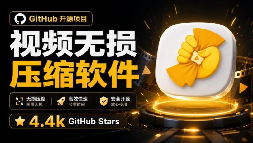 Github上开源4.4k stars的视频一键压缩软件！被汉化为了中文版本，轻松无损压缩视频CompressO CN-朽念云创