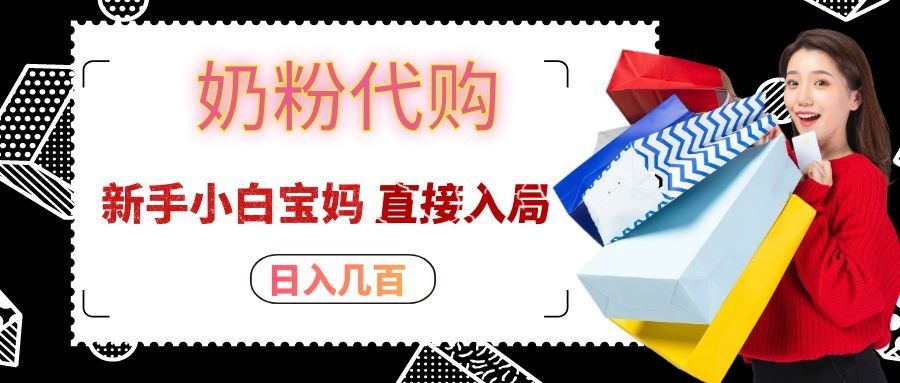拼多多奶粉代购一单大几十，日入几百，新手小白宝妈直接入局！-朽念云创