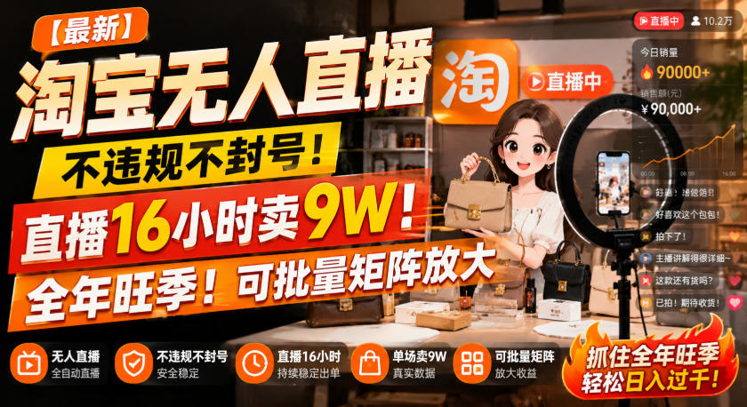 【最新】淘宝无人直播，不违规不封号，直播16小时卖9W，全年旺季！可批量矩阵放大【揭秘】-朽念云创