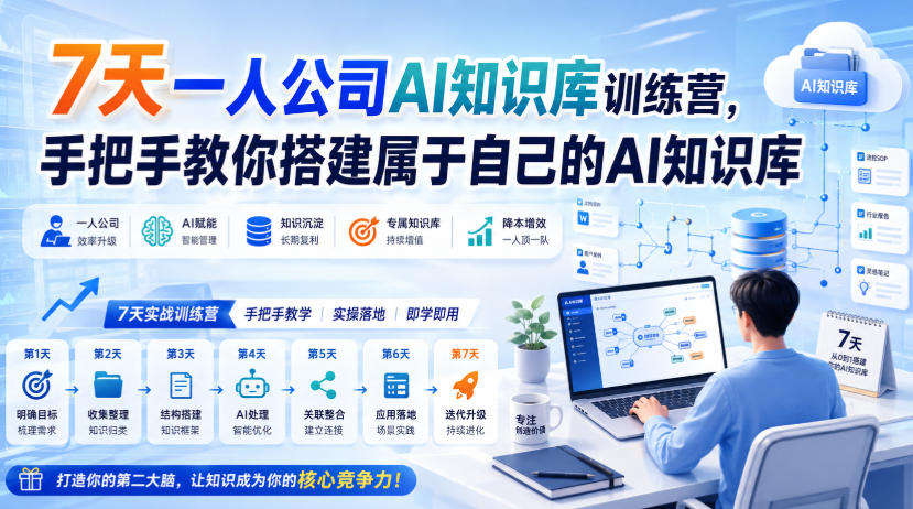 7天一人公司AI知识库训练营，手把手教你搭建属于自己的AI知识库-朽念云创
