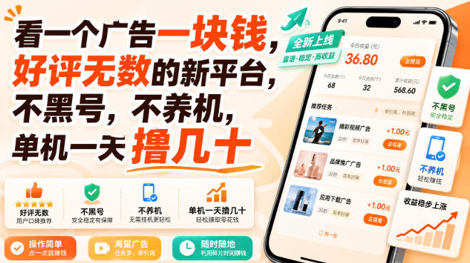 看一个广告一块钱，好评无数的新平台，不黑号，不养机，单机一天撸几十【揭秘】-朽念云创