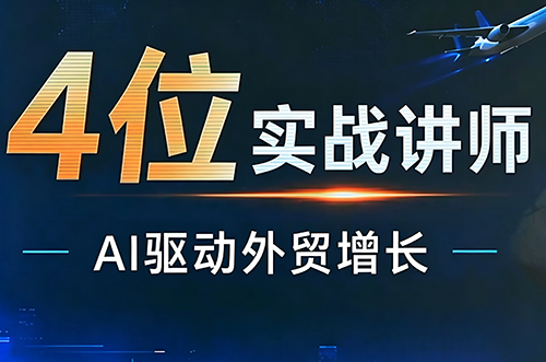 邹先华·AI+外贸实战直播课(26.08.31)-朽念云创