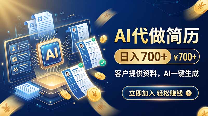 AI代做简历，日入700+，客户提供资料，AI一键生成-朽念云创