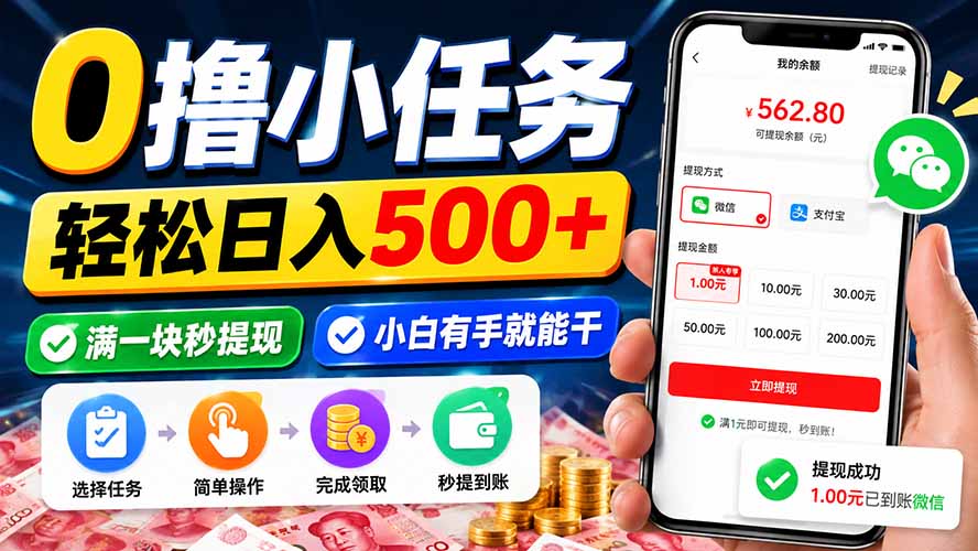 0撸小任务，轻松日入500+，满一块秒提现，小白有手就能干-朽念云创