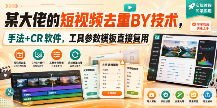 某大佬的短视频去重搬运技术，手法+CR软件，工具参数模板直接复用-朽念云创