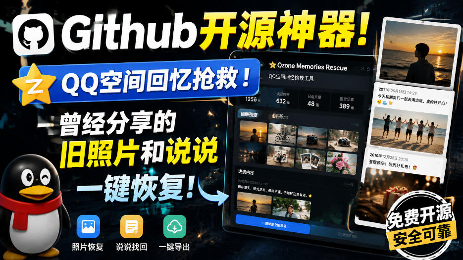 Github开源神器！QQ空间回忆抢救！曾经分享的旧照片和说说一键恢复！-朽念云创